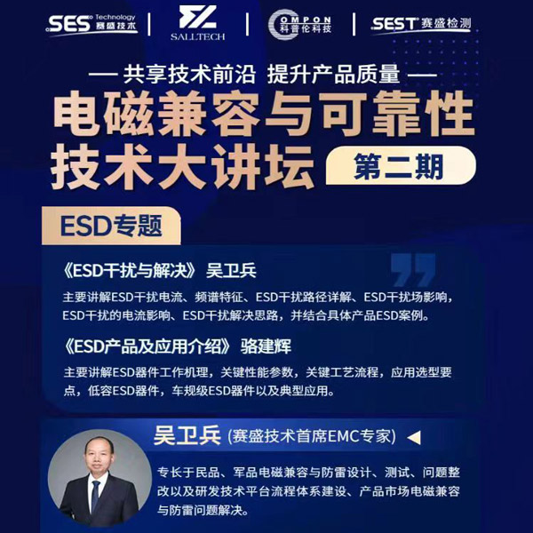 必一微参讲“电磁兼容与可靠性技术”直播大讲坛，题为《ESD产品及应用介绍》，恭候光临