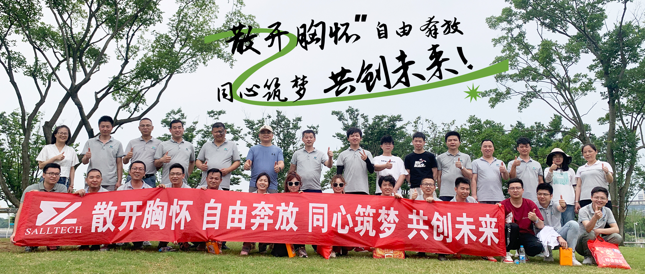 “散开胸怀，自由奔放，同心筑梦，共创未来” 必一微2024年团建活动